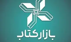 اتصال برخط «بازارکتاب» به نرم افزار کتابفروشان