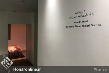 نمایشگاه گروهی با عنوان "کلمه به کلمه" در گالری پروژه‌های آران