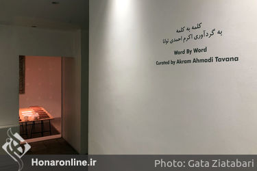 نمایشگاه گروهی با عنوان "کلمه به کلمه" در گالری پروژه‌های آران
