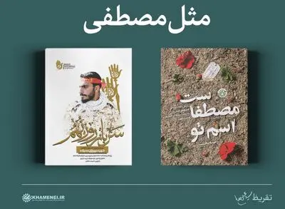 تقریظ‌ رهبر معظم انقلاب بر دو کتاب در مورد شهید «مصطفی صدرزاده» رونمایی شد 