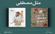 تقریظ‌ رهبر معظم انقلاب بر دو کتاب در مورد شهید «مصطفی صدرزاده» رونمایی شد 