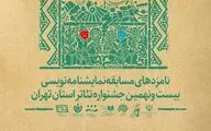 معرفی نامزدهای بخش نمایشنامه نویسی بیست و نهمین جشنواره تئاتر استان تهران