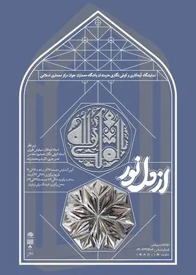 نمایشگاه «از دل نور» در فرهنگسرای نیاوران  
