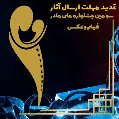 مهلت ارسال آثار به جشنواره فیلم و عکس «مادر» تمدید شد