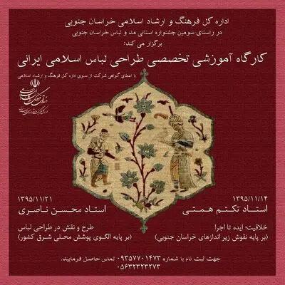 کارگاه های آموزشی تخصصی طراحی لباس اسلامی ایرانی در بیرجند برگزار می‌شود