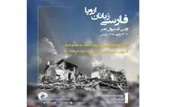 هدیه ویژه جشنواره فارسی‌زبانان اروپا به زلزله‌زدگان کرمانشاه