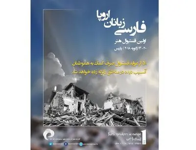 Persian Speakers Art Fest to allocate proceeds to Kermanshah quake victims