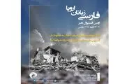 هدیه ویژه جشنواره فارسی‌زبانان اروپا به زلزله‌زدگان کرمانشاه