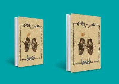 «رفوزه‌ها» برای بار پنجم به بازار آمد