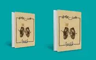 «رفوزه‌ها» برای بار پنجم به بازار آمد