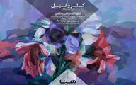 نمایشگاه 