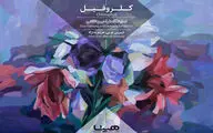 نمایشگاه 