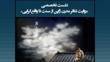«تئاتر مدرن ژاپن از سنت تا واقع گرایی» در پژوهشکده هنر فرهنگستان هنر بررسی می‌شود