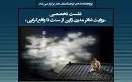 «تئاتر مدرن ژاپن از سنت تا واقع گرایی» در پژوهشکده هنر فرهنگستان هنر بررسی می‌شود