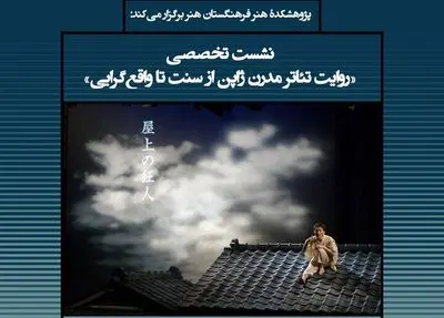 «تئاتر مدرن ژاپن از سنت تا واقع گرایی» در پژوهشکده هنر فرهنگستان هنر بررسی می‌شود