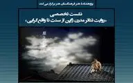 «تئاتر مدرن ژاپن از سنت تا واقع گرایی» در پژوهشکده هنر فرهنگستان هنر بررسی می‌شود