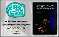 رونمایی از «هنر پوشاندن نقش» در دوازدهمین «جمعه‌های تئاتر شهر»