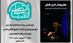 رونمایی از «هنر پوشاندن نقش» در دوازدهمین «جمعه‌های تئاتر شهر»