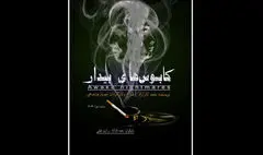 «کابوس‌های بیدار» روی صحنه بوتیک هنر ایران