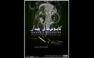 «کابوس‌های بیدار» روی صحنه بوتیک هنر ایران