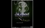 «کابوس‌های بیدار» روی صحنه بوتیک هنر ایران