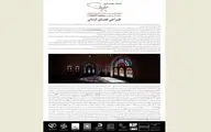 انتشار فراخوان چهاردهمین دوره مسابقه معماری میرمیران با موضوع 