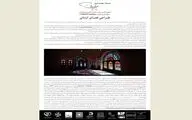 انتشار فراخوان چهاردهمین دوره مسابقه معماری میرمیران با موضوع 