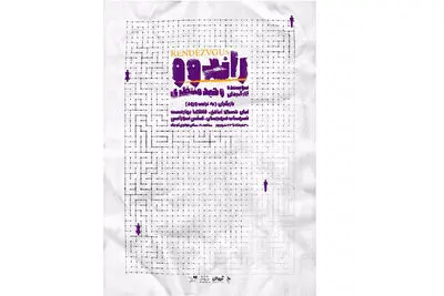 پوستر جدید "راندوو" و "مرگ و پنگوئن" رونمایی شد / "بی تابستان" به اجرای خود در ایرانشهر پایان داد