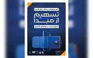 رونمایی از طرح «تسهیم از مبدأ فروش بلیت سینماهای کشور»