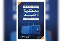 رونمایی از طرح «تسهیم از مبدأ فروش بلیت سینماهای کشور»