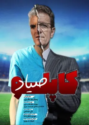 «صیاد کاپلو» برنده جایزه بهترین کارگردانی مستند در ششمین جشنواره بین‌المللی فیلم پنج قاره FICOCC