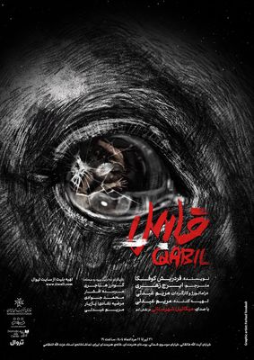 رویداد «قابیل» در خانه هنرمندان برگزار شد