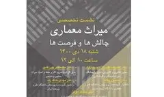  وبینار میراث معماری؛ چالش‌ها و فرصت‌ها برگزار می‌شود