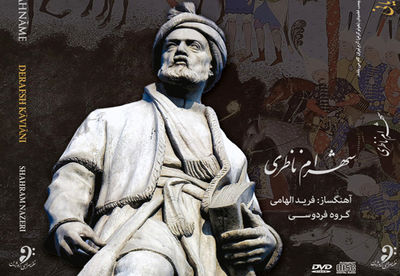 نشان ملی فردوسی برای آلبوم "درفش کاویانی" به شهرام ناظری رسید
