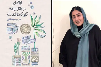 «ترانه‌ای در منقار پرنده گیر کرده است»؛ اشعاری که از لحظه‌های زندگی یک پرنده می‌گوید