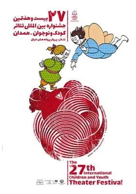 نگاه به زیست‌بوم‌ همدان در پوستر جشنواره تئاتر کودک و نوجوان