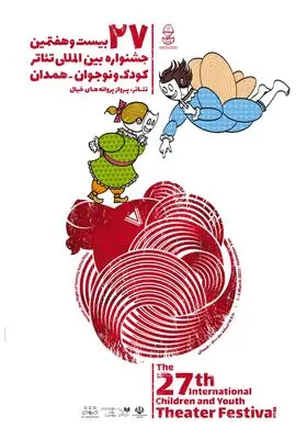 نگاه به زیست‌بوم‌ همدان در پوستر جشنواره تئاتر کودک و نوجوان