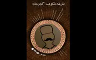 تیزر نمایش 