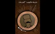 تیزر نمایش 