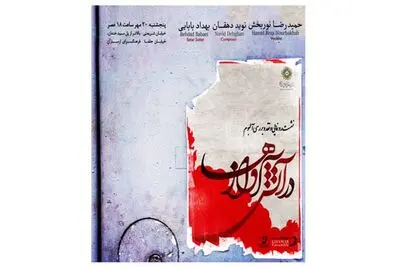 آلبوم "در آتش آوازها" رونمایی و نقد می‌شود