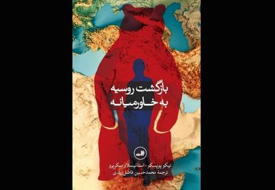 ''Russia's Return to the Middle East'' comes to Iranian bookstores 