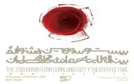 فراخوان بخش نمایشنامه‌نویسی جشنواره تئاتر‌ دانشگاهی تمدید شد