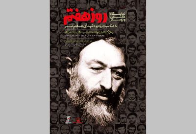 نمایشگاه «روز هفتم» در سالگرد حادثه تروریستی تیرماه سال ۶۰