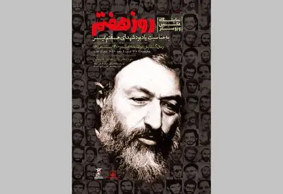 نمایشگاه «روز هفتم» در سالگرد حادثه تروریستی تیرماه سال ۶۰