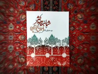 تصحیحی بر اثر فردوسی بزرگ در «شاهنامه نثر»