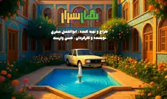 «بهار شیراز» شب یلدا می‌آید