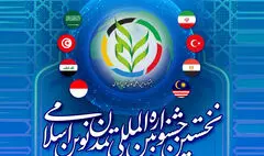 اهدای نشان در نخستین جشنواره بین‌المللی تمدن نوین اسلامی