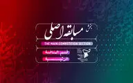 اعلام اسامی نامزدهای بخش مسابقه اصلی شانزدهمین جشنواره بین‌المللی فیلم مقاومت