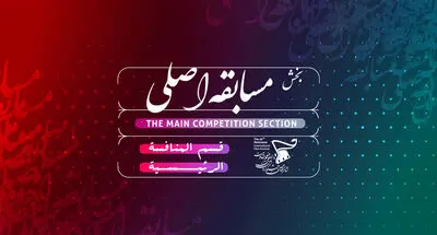 اعلام اسامی نامزدهای بخش مسابقه اصلی شانزدهمین جشنواره بین‌المللی فیلم مقاومت