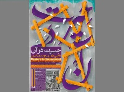 نقاشی، خیال یا واقعیت در آثار مسعود سعدالدین/ گالری دیلمان میزبان مجموعه "حیرت در آن" 